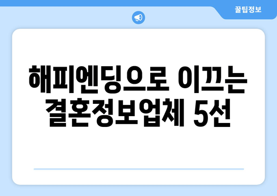 해피엔딩으로 이끄는 결혼정보업체 5선