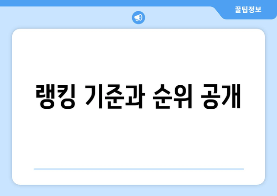 랭킹 기준과 순위 공개