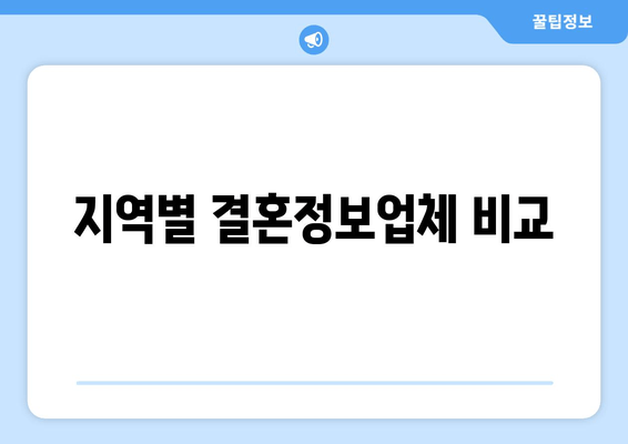 지역별 결혼정보업체 비교