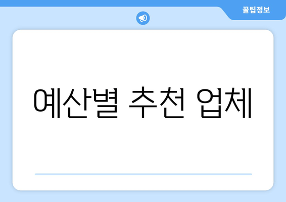 예산별 추천 업체