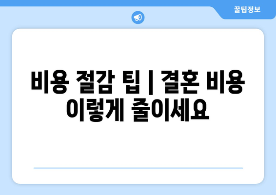 비용 절감 팁 | 결혼 비용 이렇게 줄이세요