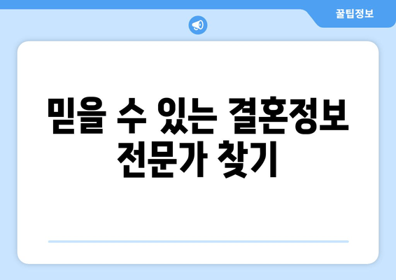 믿을 수 있는 결혼정보 전문가 찾기