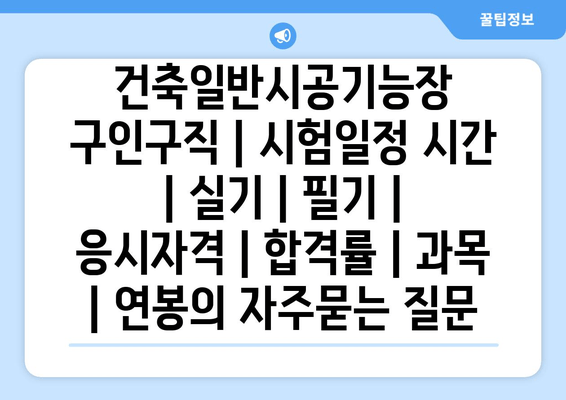 건축일반시공기능장	구인구직 | 시험일정 시간 | 실기 | 필기 | 응시자격 | 합격률 | 과목 | 연봉