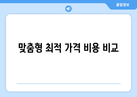 맞춤형 최적 가격 비용 비교