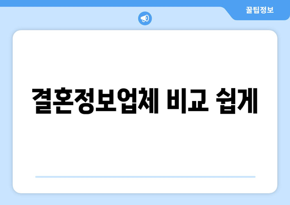 결혼정보업체 비교 쉽게