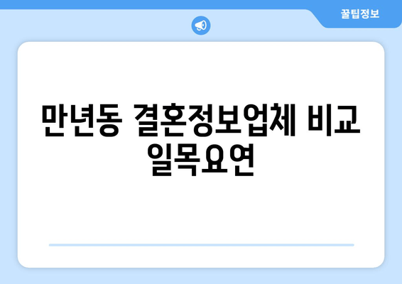 만년동 결혼정보업체 비교 일목요연