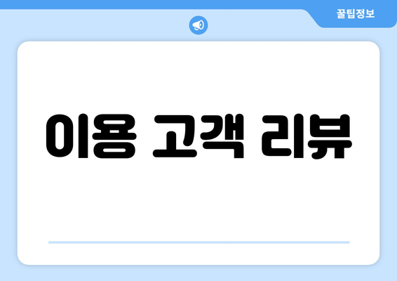 이용 고객 리뷰