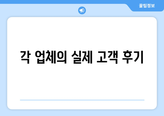 각 업체의 실제 고객 후기