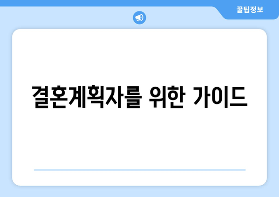 결혼계획자를 위한 가이드