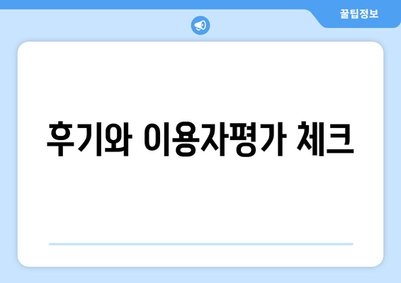 후기와 이용자평가 체크