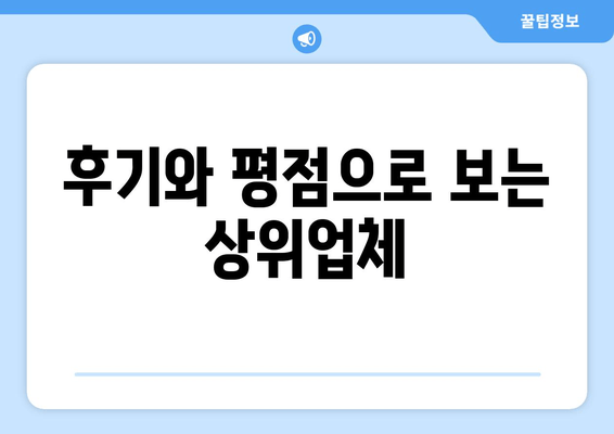 후기와 평점으로 보는 상위업체