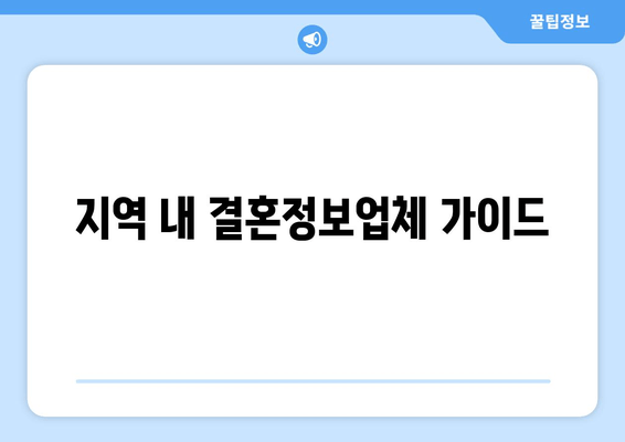 지역 내 결혼정보업체 가이드