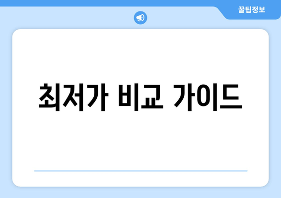 최저가 비교 가이드