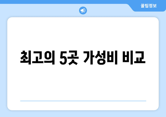 최고의 5곳 가성비 비교