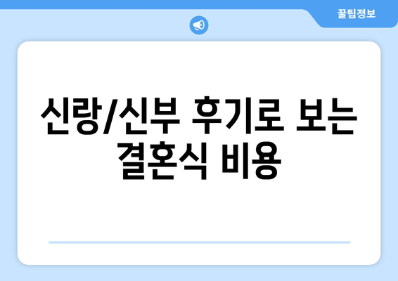 신랑/신부 후기로 보는 결혼식 비용