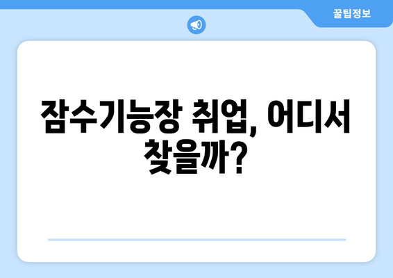 잠수기능장 취업, 어디서 찾을까?