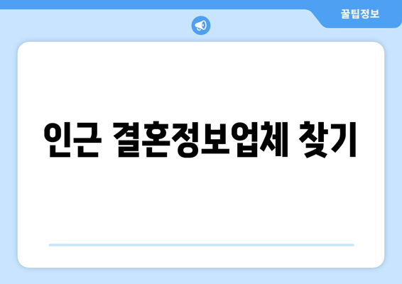 인근 결혼정보업체 찾기