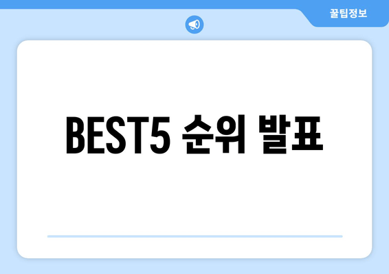 BEST5 순위 발표