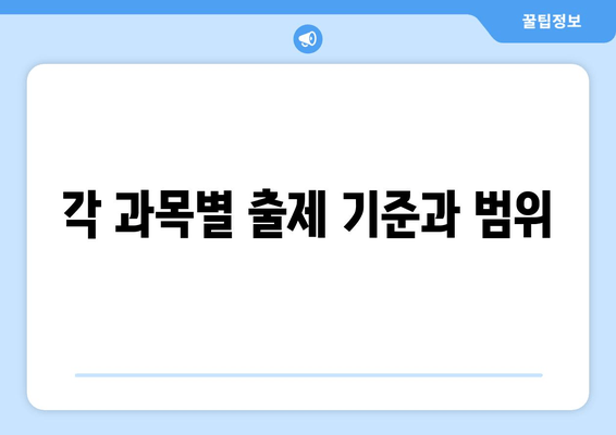 각 과목별 출제 기준과 범위