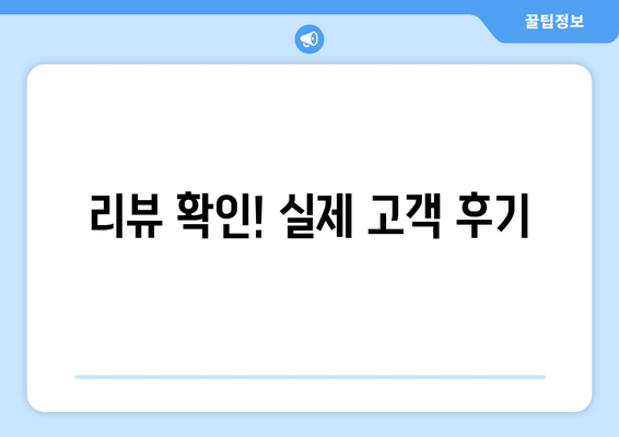 리뷰 확인! 실제 고객 후기