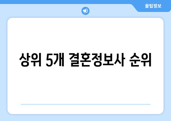 상위 5개 결혼정보사 순위