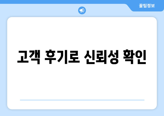 고객 후기로 신뢰성 확인