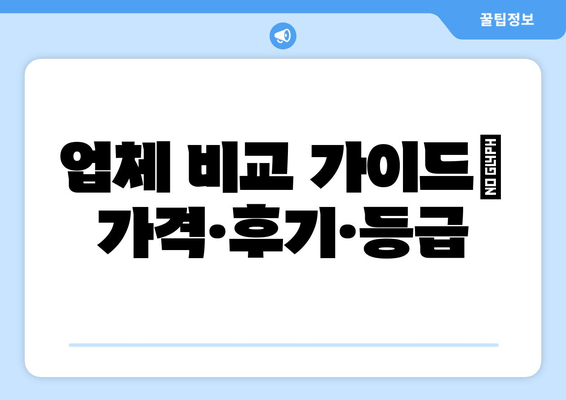 업체 비교 가이드| 가격·후기·등급