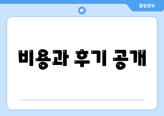 비용과 후기 공개