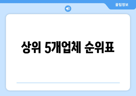 상위 5개업체 순위표