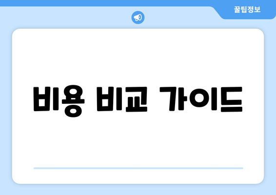 비용 비교 가이드