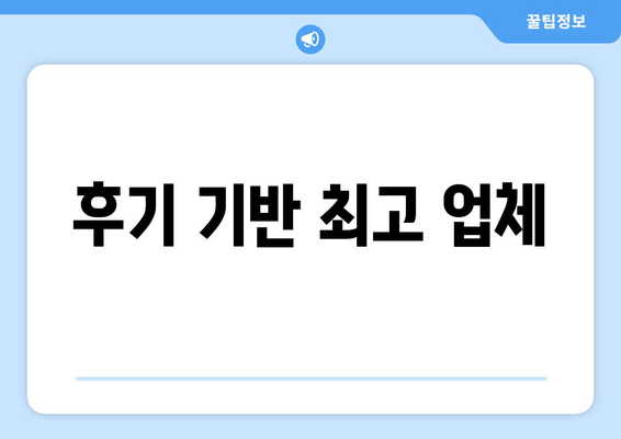 후기 기반 최고 업체