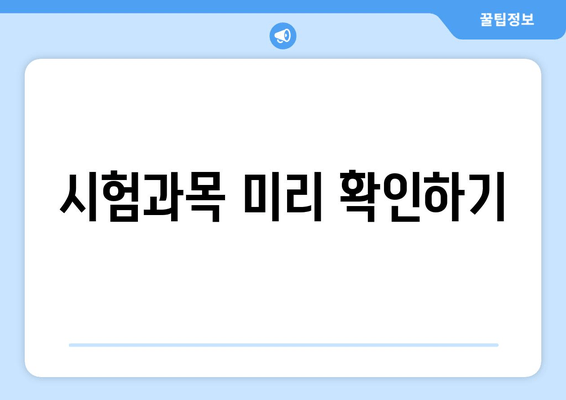 시험과목 미리 확인하기