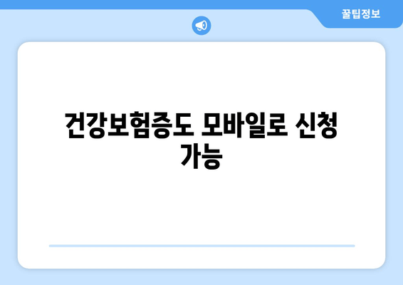 건강보험증도 모바일로 신청 가능