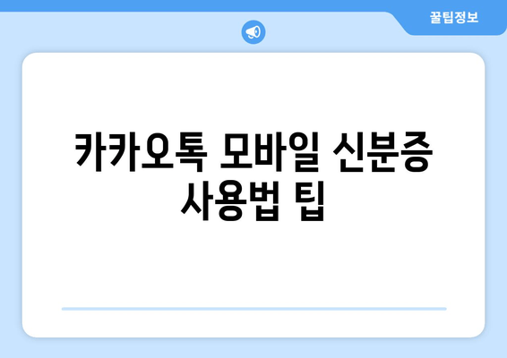 카카오톡 모바일 신분증 사용법 팁