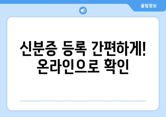 신분증 등록 간편하게! 온라인으로 확인