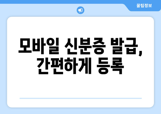 모바일 신분증 발급, 간편하게 등록