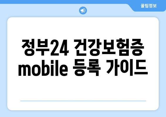 정부24 건강보험증 mobile 등록 가이드