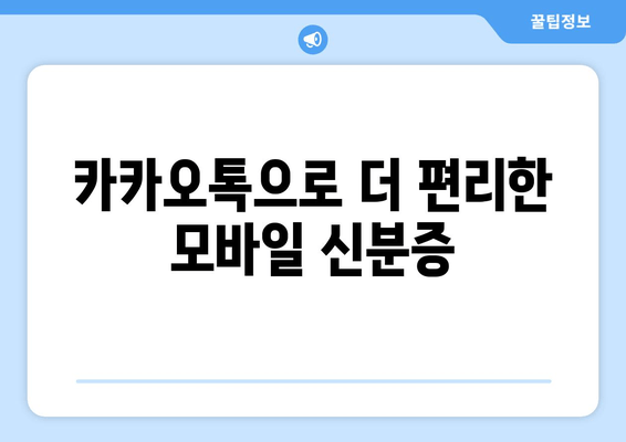 카카오톡으로 더 편리한 모바일 신분증