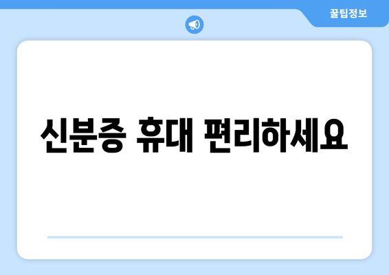 신분증 휴대 편리하세요