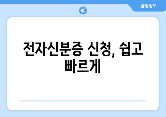 전자신분증 신청, 쉽고 빠르게