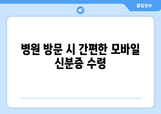 병원 방문 시 간편한 모바일 신분증 수령