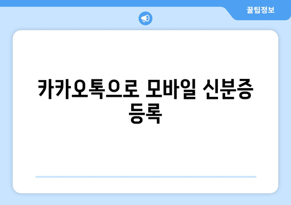 카카오톡으로 모바일 신분증 등록