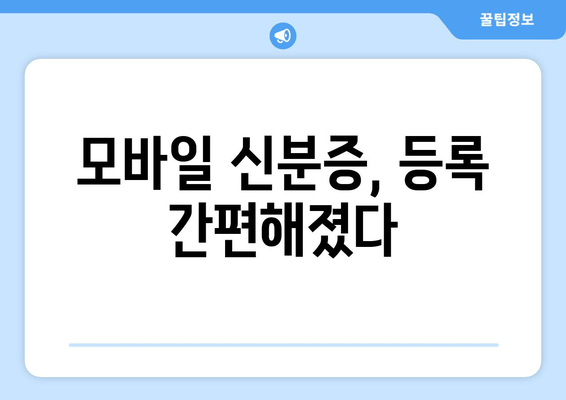 모바일 신분증, 등록 간편해졌다