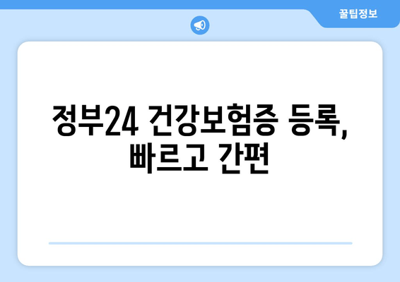 정부24 건강보험증 등록, 빠르고 간편