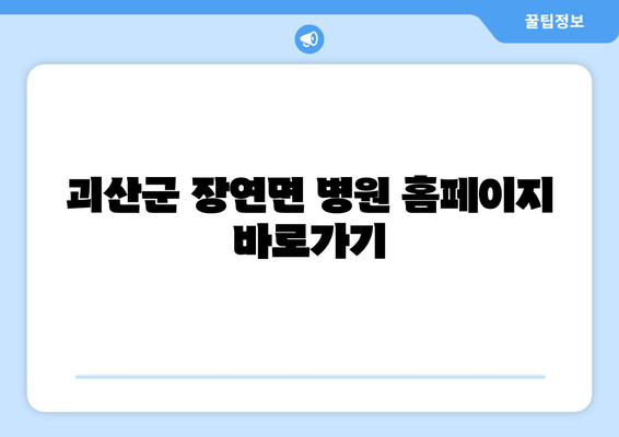 괴산군 장연면 병원 홈페이지 바로가기