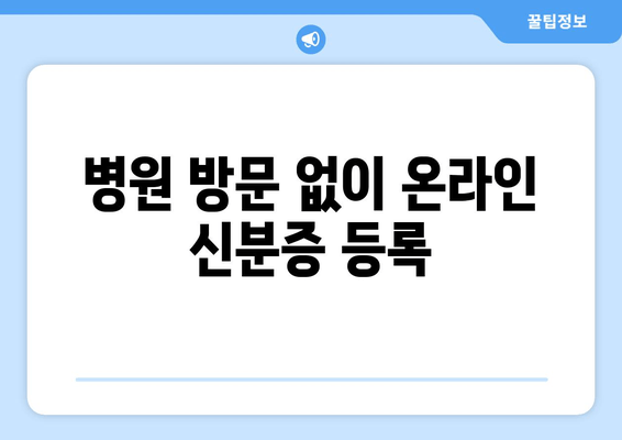 병원 방문 없이 온라인 신분증 등록