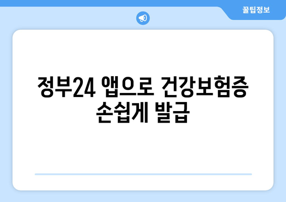 정부24 앱으로 건강보험증 손쉽게 발급