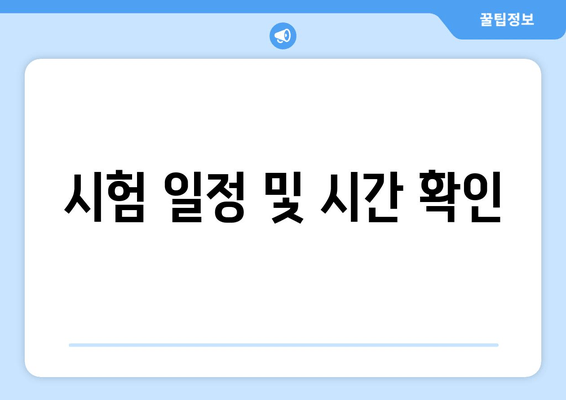 시험 일정 및 시간 확인