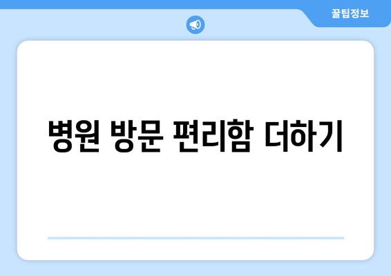 병원 방문 편리함 더하기