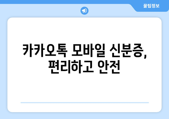 카카오톡 모바일 신분증, 편리하고 안전